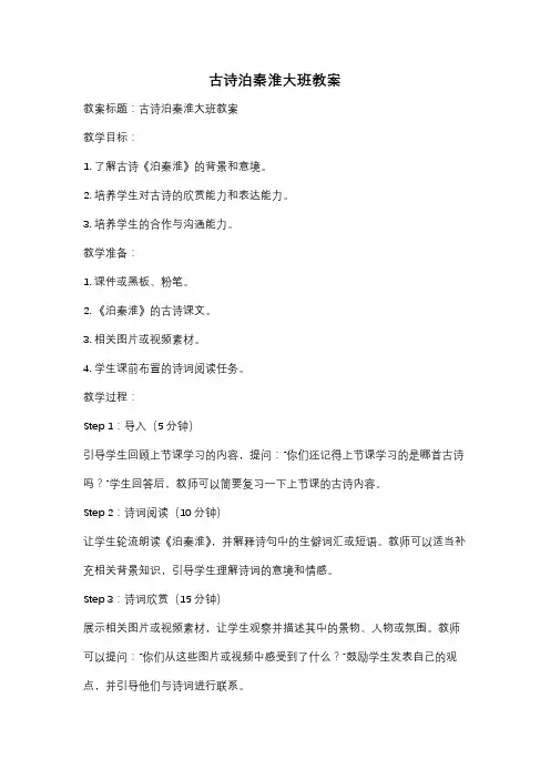 古诗泊秦淮大班教案