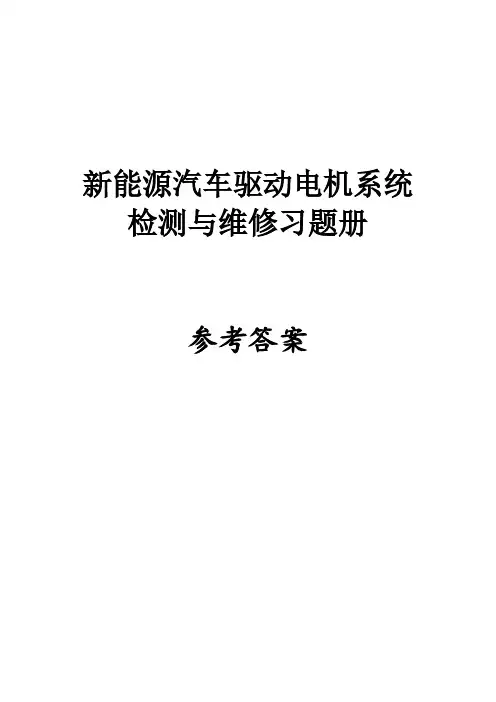新能源汽车驱动电机系统检测与维修习题册参考答案