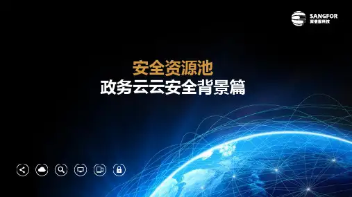 SANGFOR_安全资源池_2018初级能力成长-安全资源池政务云云安全背景知识2.pptx