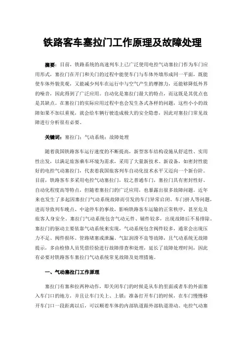 铁路客车塞拉门工作原理及故障处理