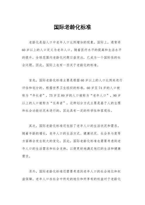 国际老龄化标准