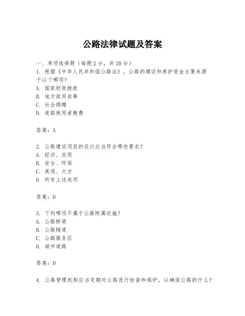 公路法律试题及答案