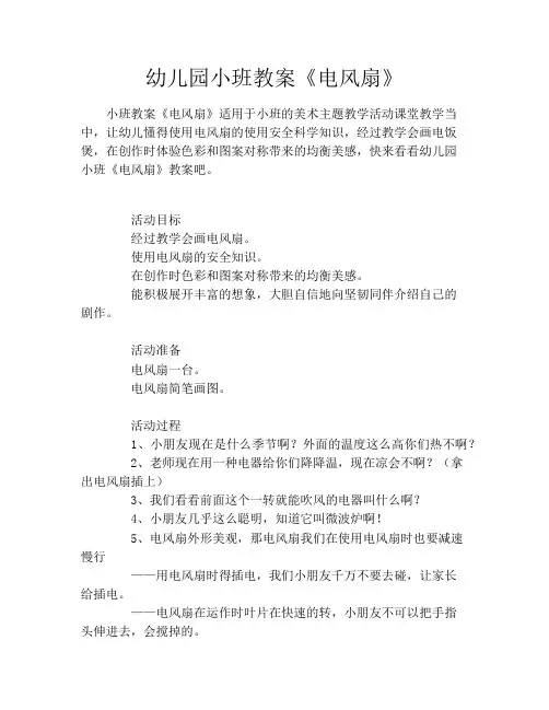 幼儿园小班教案《电风扇》