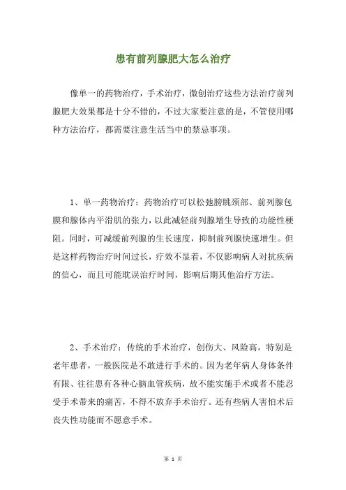 患有前列腺肥大怎么治疗