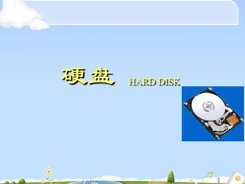 硬盘的结构、工作原理与维护(ppt 40页)