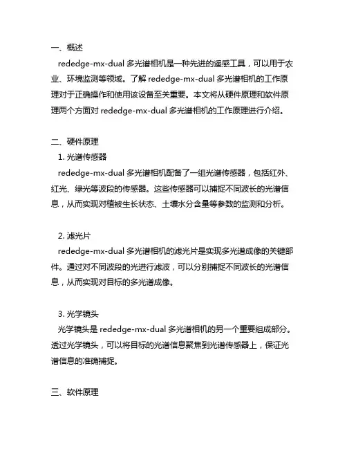 rededge-mx-dual多光谱相机工作原理