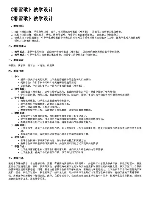 《滑雪歌》教学设计