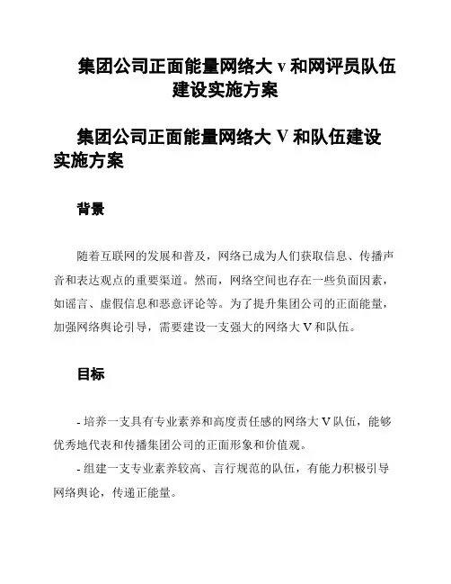 集团公司正面能量网络大v和网评员队伍建设实施方案