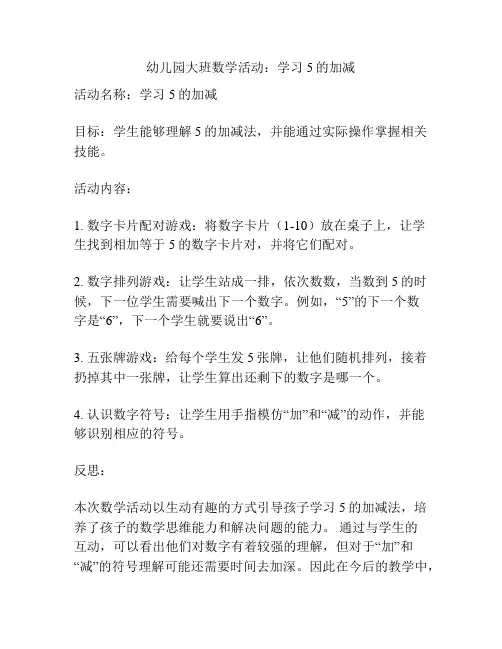 幼儿园大班数学活动：学习5的加减