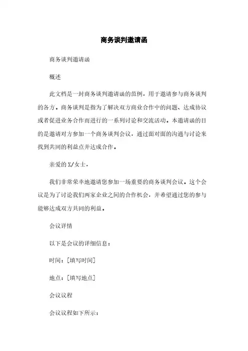 商务谈判邀请函范本