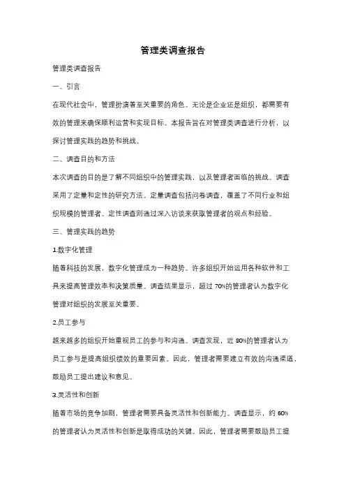 管理类调查报告