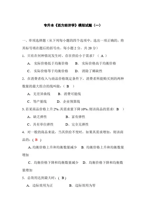 专升本《西方经济学》模拟试题和答案(1)