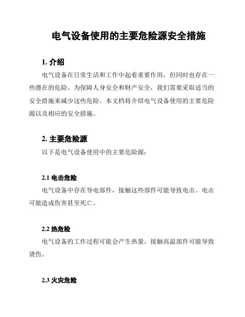 电气设备使用的主要危险源安全措施