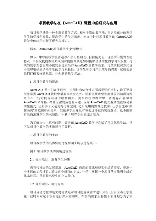 项目教学法在《AutoCAD》课程中的研究与应用