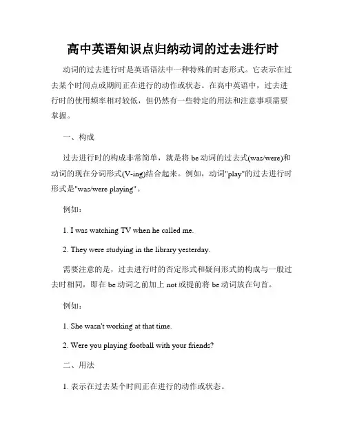 高中英语知识点归纳动词的过去进行时
