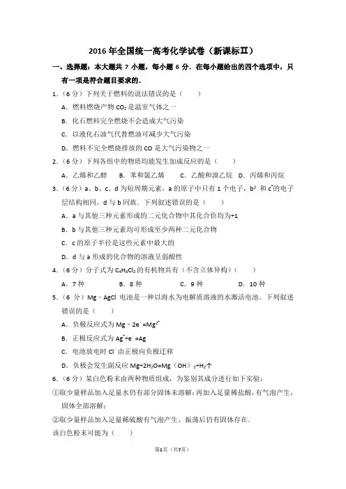 2016年全国统一高考化学试卷(全国二卷)