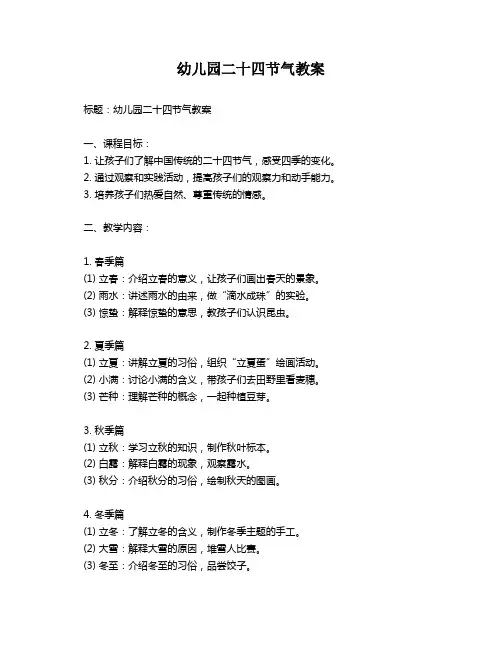 幼儿园二十四节气教案