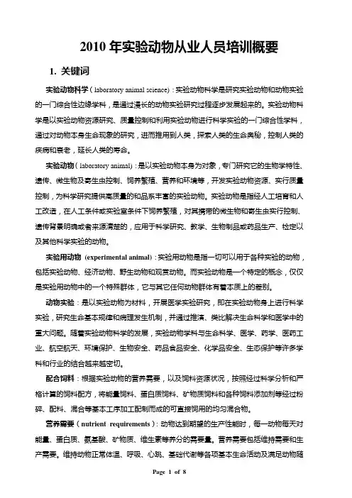 实验动物从业人员培训概要