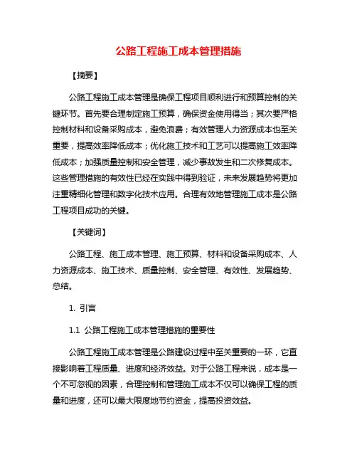 公路工程施工成本管理措施