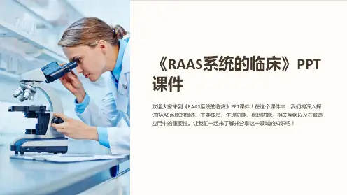 《RAAS系统的临床》课件