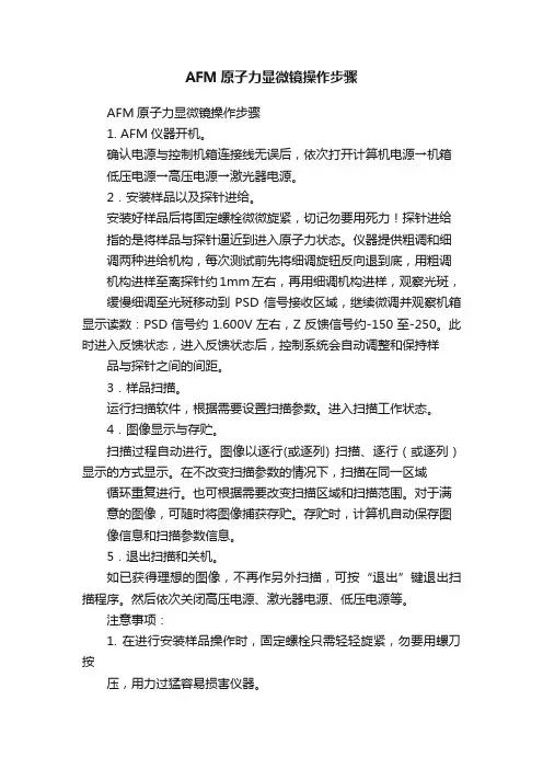 AFM原子力显微镜操作步骤