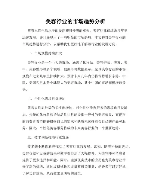美容行业的市场趋势分析