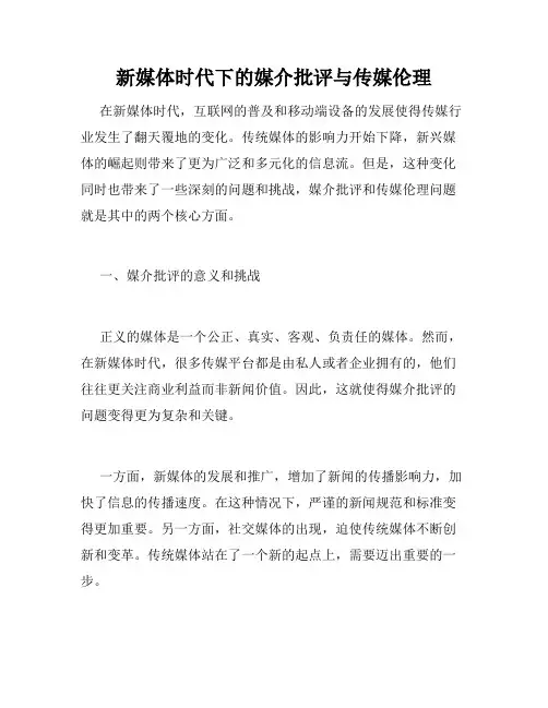 新媒体时代下的媒介批评与传媒伦理