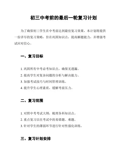 初三中考前的最后一轮复习计划