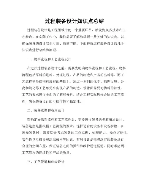 过程装备设计知识点总结