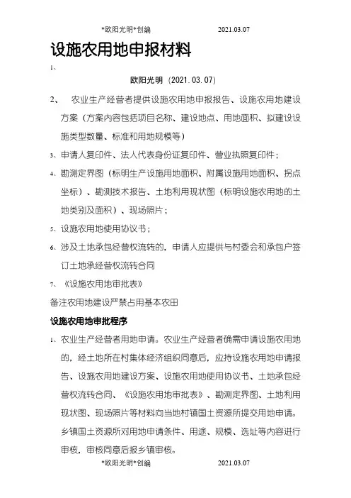 设施农用地申报资料及审批程序之欧阳光明创编