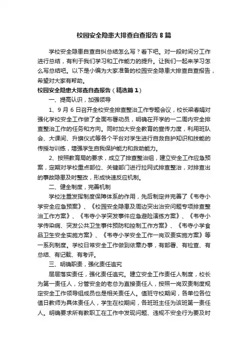 校园安全隐患大排查自查报告8篇
