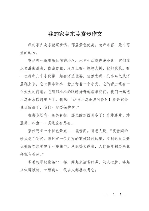 我的家乡东莞寮步作文