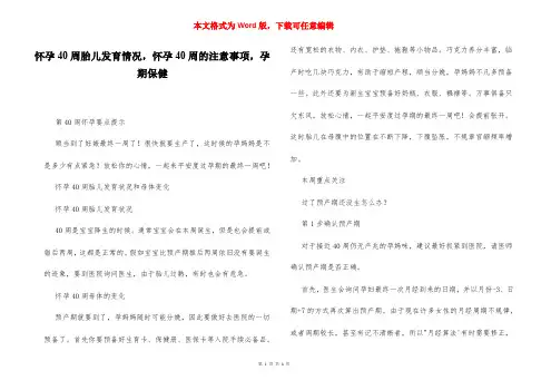 怀孕40周胎儿发育情况,怀孕40周的注意事项,孕期保健