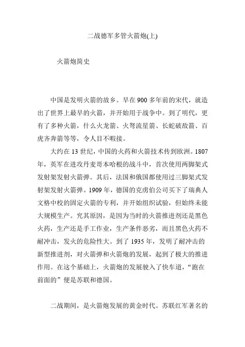 二战德军多管火箭炮(上)