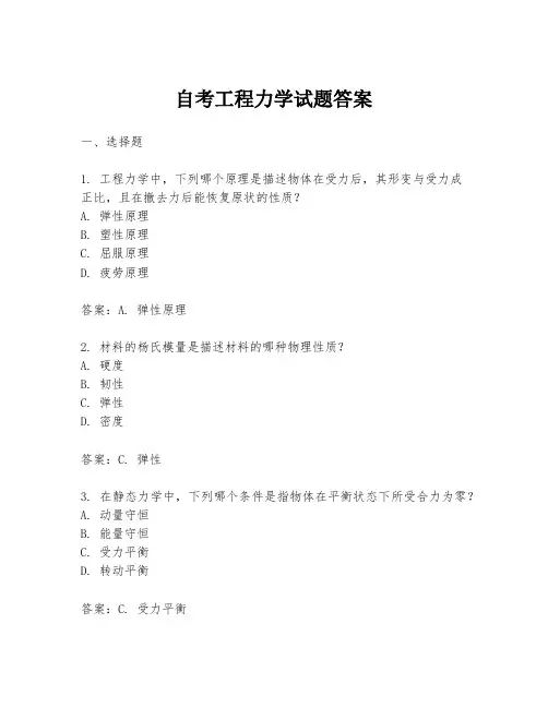 自考工程力学试题答案