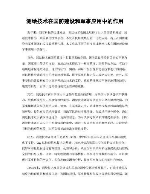 测绘技术在国防建设和军事应用中的作用
