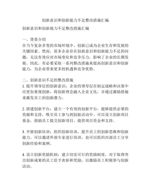 创新意识和创新能力不足整改措施汇编