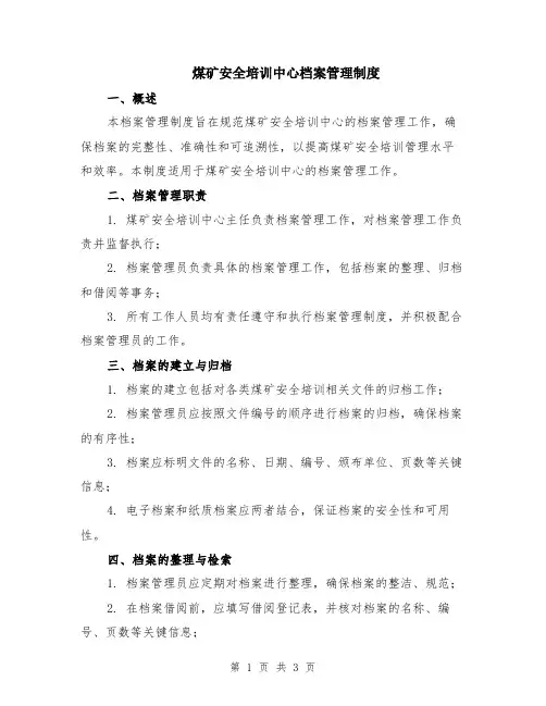 煤矿安全培训中心档案管理制度