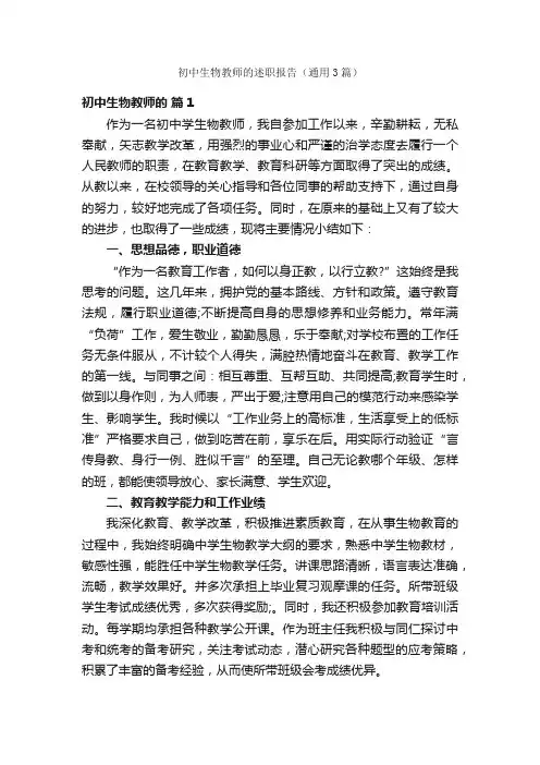 初中生物教师的述职报告（通用3篇）