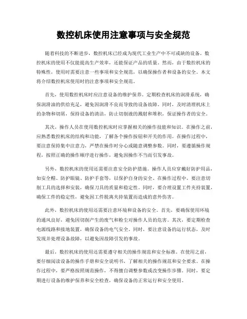 数控机床使用注意事项与安全规范