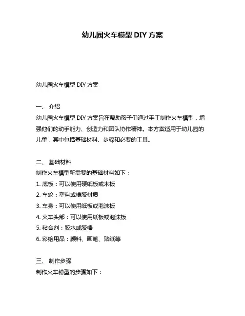幼儿园火车模型DIY方案