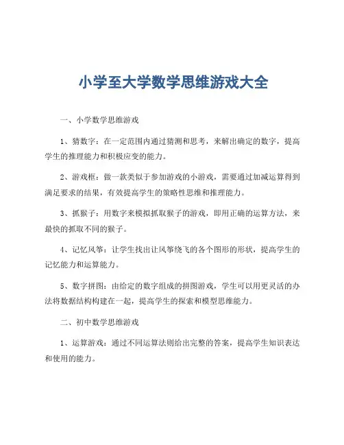 小学至大学数学思维游戏大全
