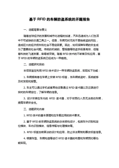 基于RFID的车辆防盗系统的开题报告