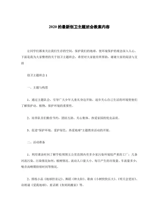 2020的最新创卫主题班会教案内容
