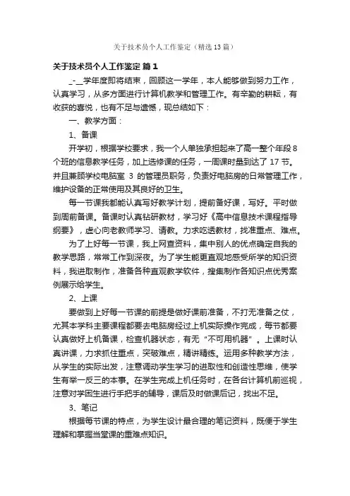关于技术员个人工作鉴定（精选13篇）
