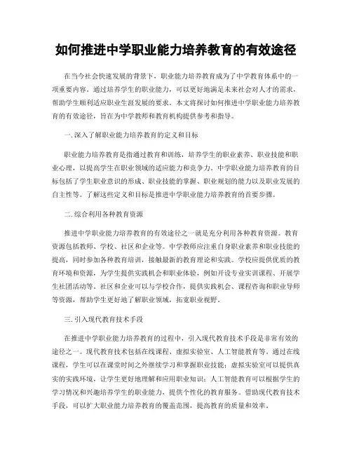 如何推进中学职业能力培养教育的有效途径
