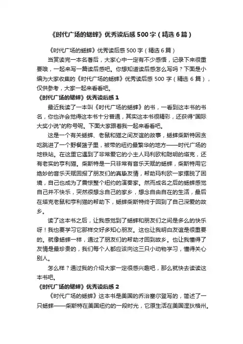 《时代广场的蟋蟀》优秀读后感500字（精选6篇）