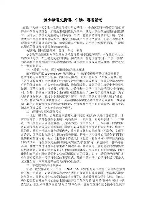 谈小学语文晨诵、午读、暮省活动
