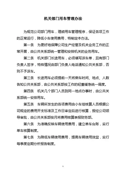 建设集团有限公司机关部门用车管理办法(WORD10页)