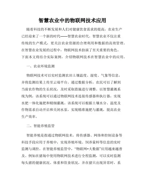 智慧农业中的物联网技术应用